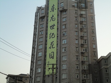 東龍世紀(jì)花園(工程開荒)