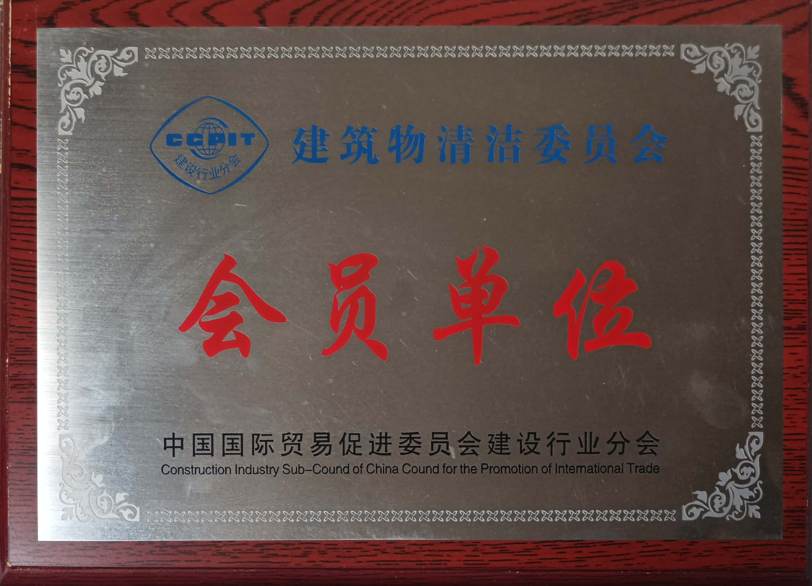 建筑物清潔會(huì)員 建筑物清潔會(huì)員