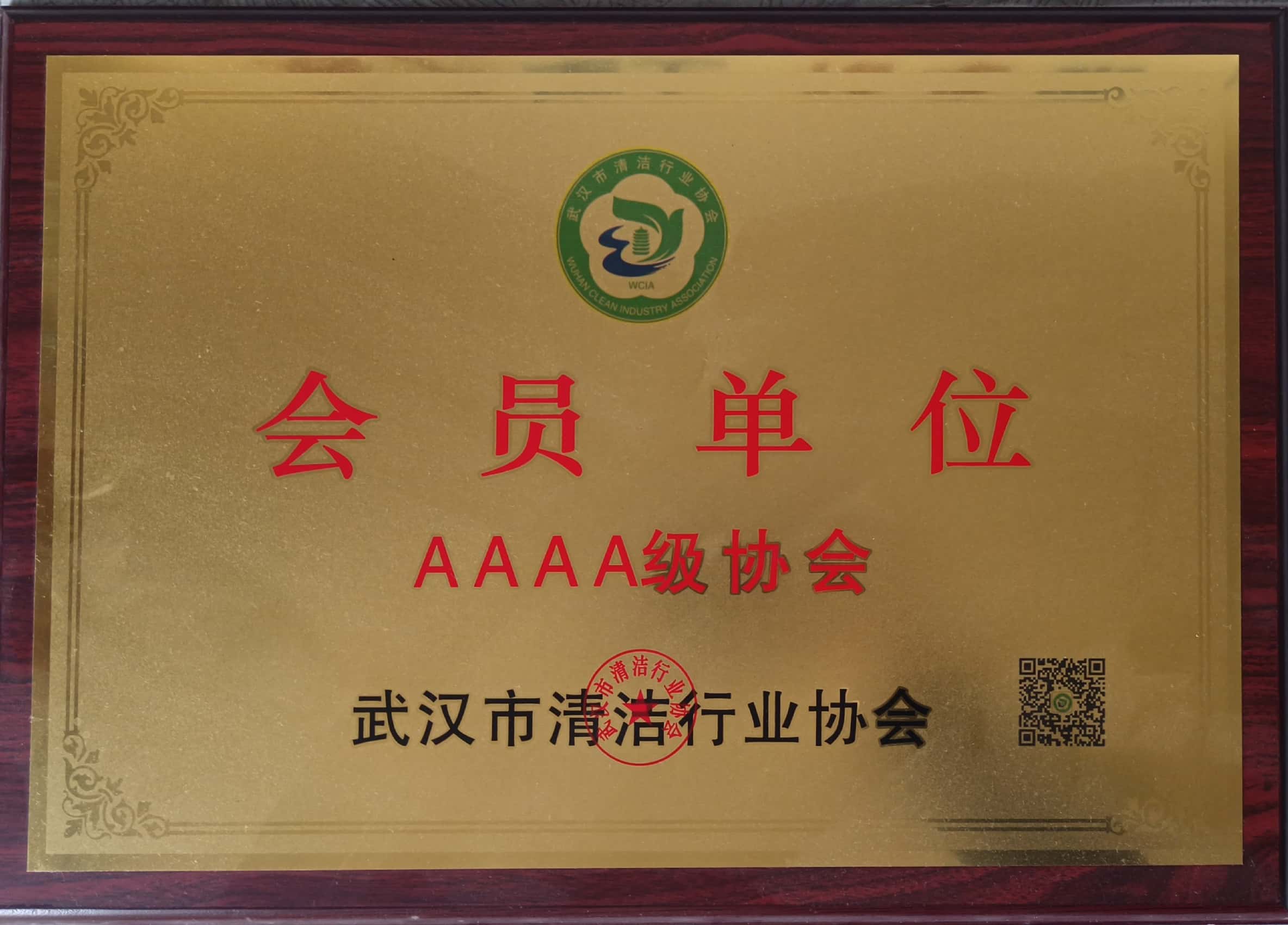 武漢市清潔行業(yè)協(xié)會(huì) 武漢市清潔行業(yè)協(xié)會(huì)