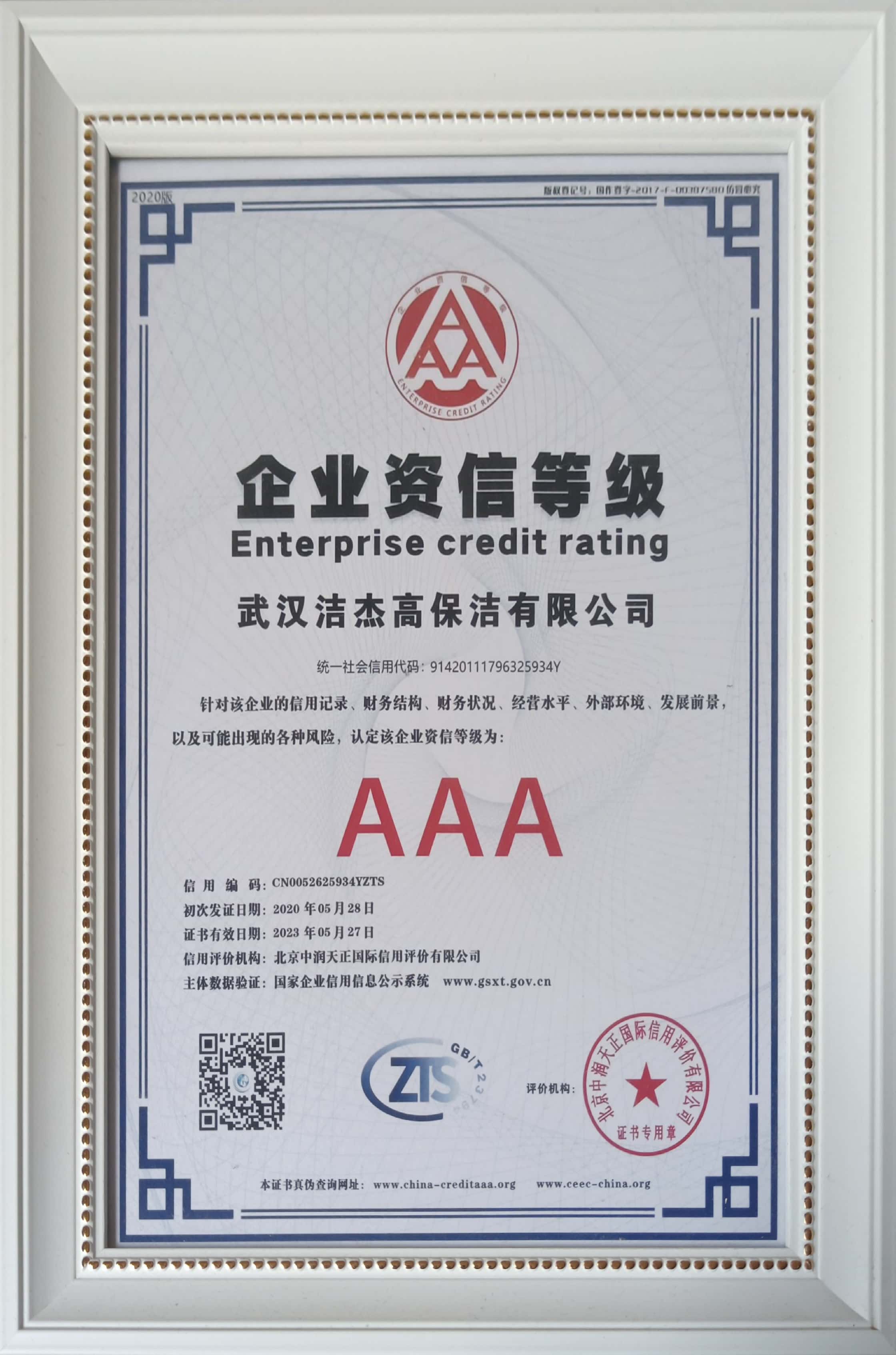 企業(yè)資信等級(jí)AAA 企業(yè)資信等級(jí)AAA