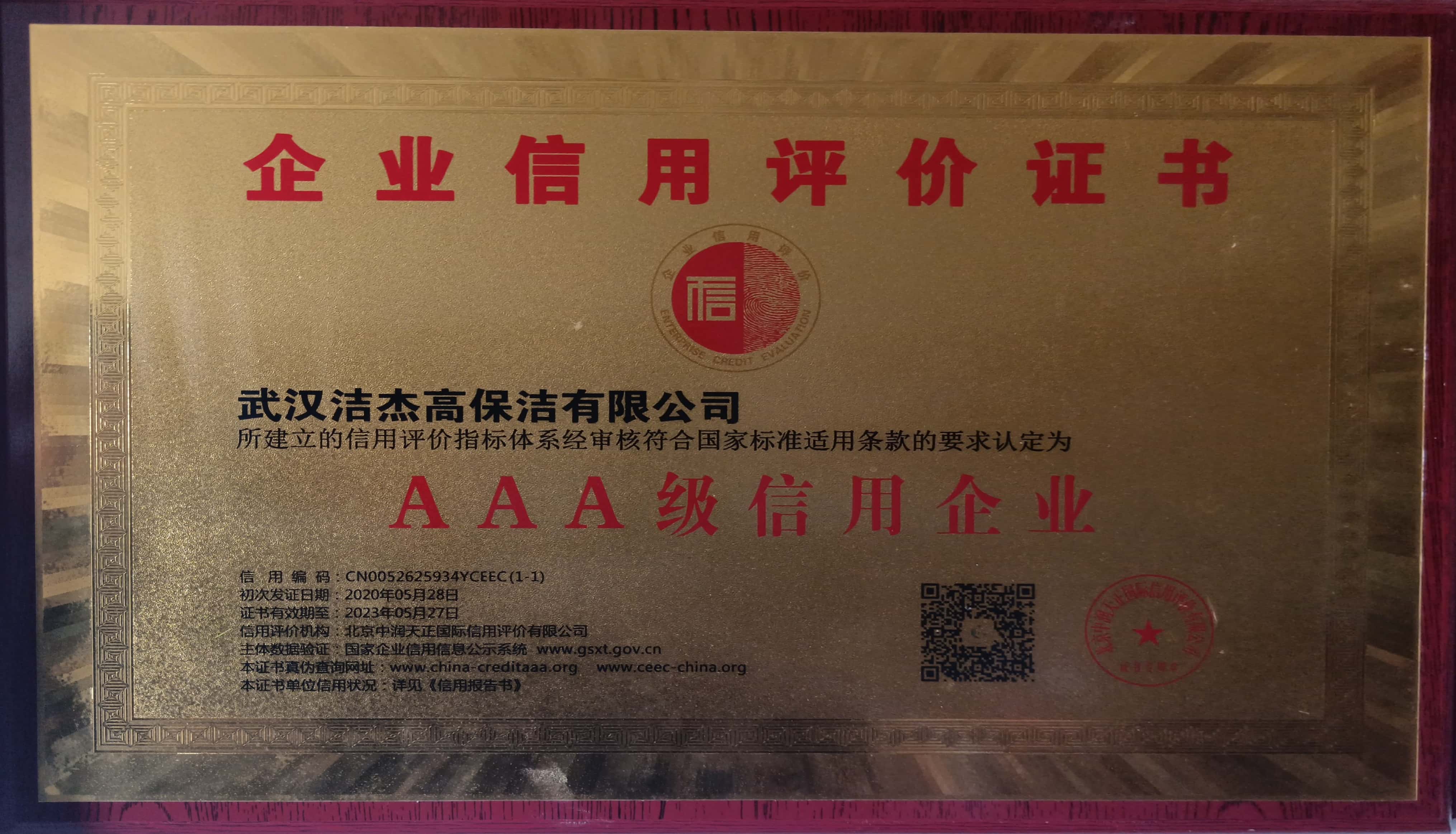 AAA級(jí)信用企業(yè) AAA級(jí)信用企業(yè)