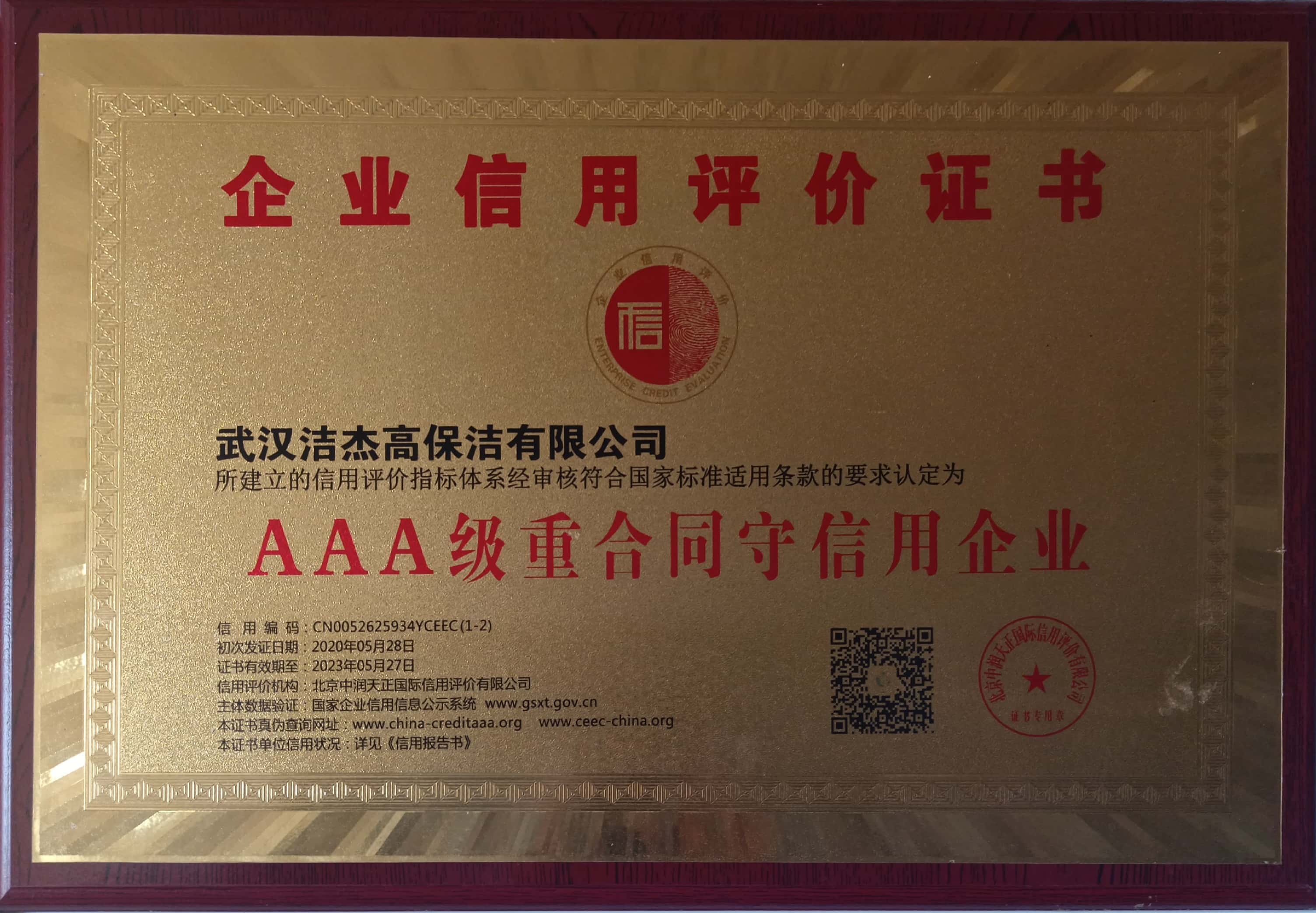 AAA級(jí)重合同守信用企業(yè) AAA級(jí)重合同守信用企業(yè)